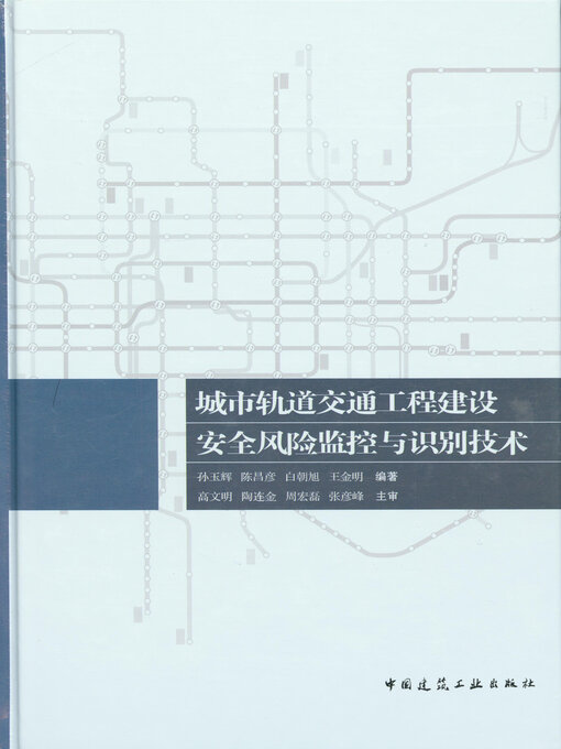 Title details for 城市轨道交通工程建设安全风险监控与识别技术 by 孙玉辉 - Available
